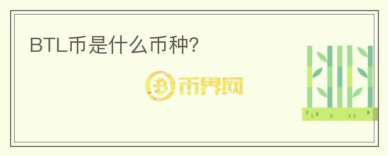 BTL幣是什么幣種？