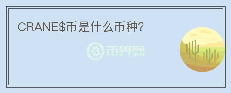 CRANE$幣是什么幣種？