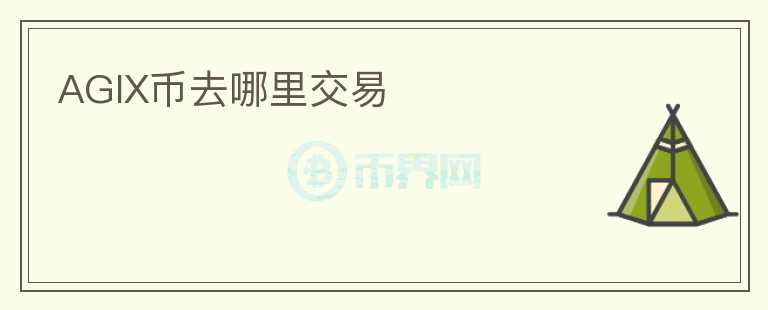 AGIX幣去哪里交易
