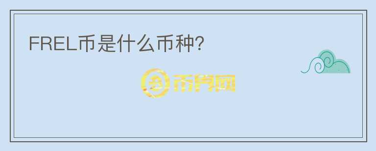 FREL幣是什么幣種？