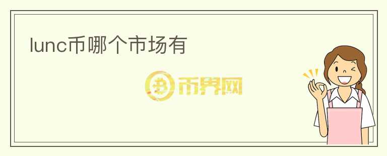 lunc幣哪個(gè)市場(chǎng)有