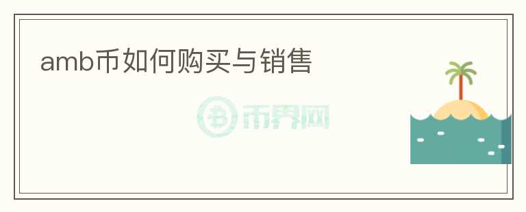 amb幣如何購買與銷售