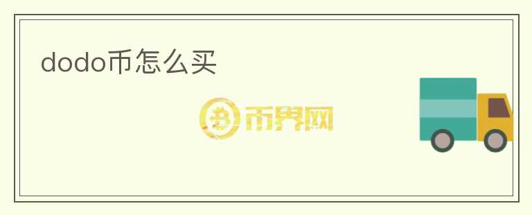 dodo幣怎么買