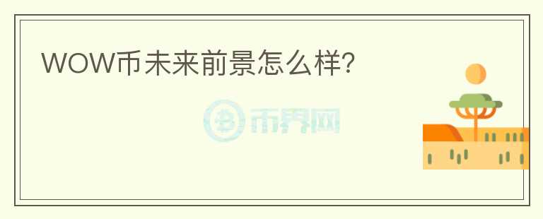 WOW幣未來(lái)前景怎么樣？