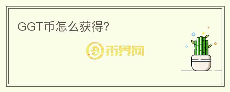 GGT幣怎么獲得？