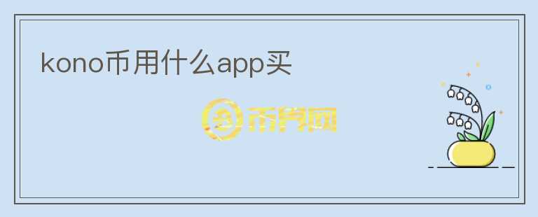 kono幣用什么app買