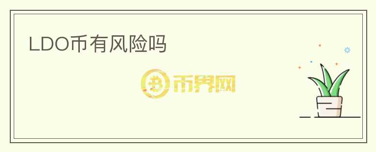 LDO幣有風(fēng)險(xiǎn)嗎