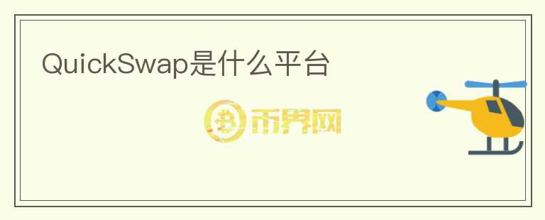 QuickSwap是什么平臺(tái)