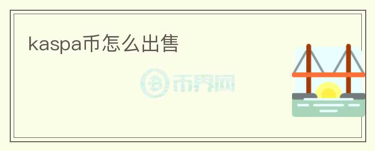 kaspa幣怎么出售