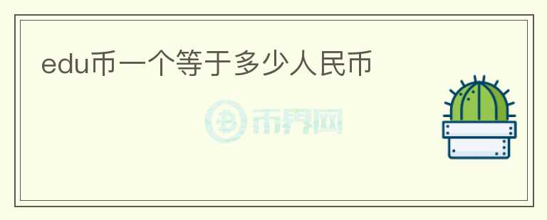 edu幣一個等于多少人民幣