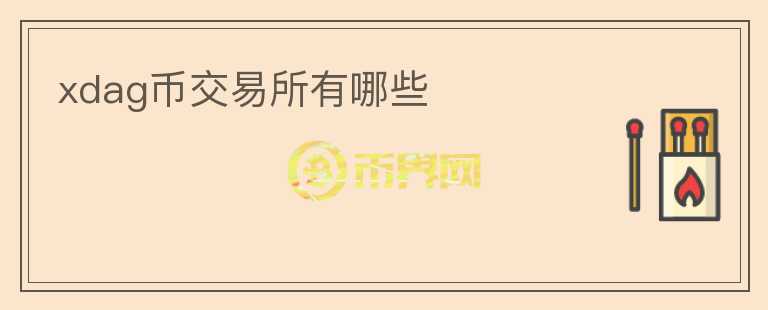 xdag幣交易所有哪些