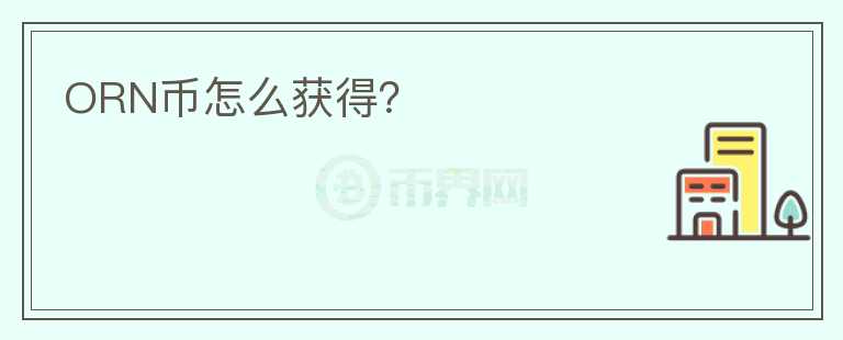 ORN幣怎么獲得？