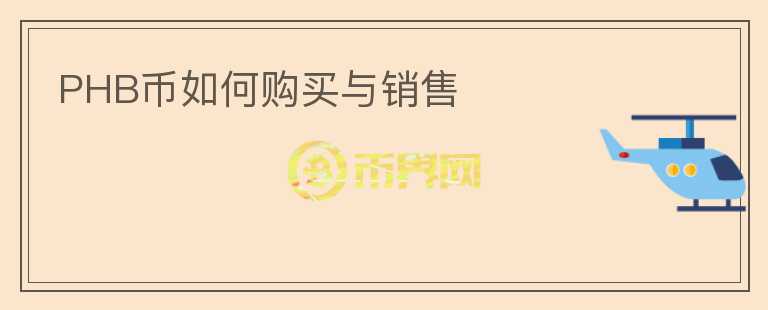 PHB幣如何購(gòu)買(mǎi)與銷(xiāo)售