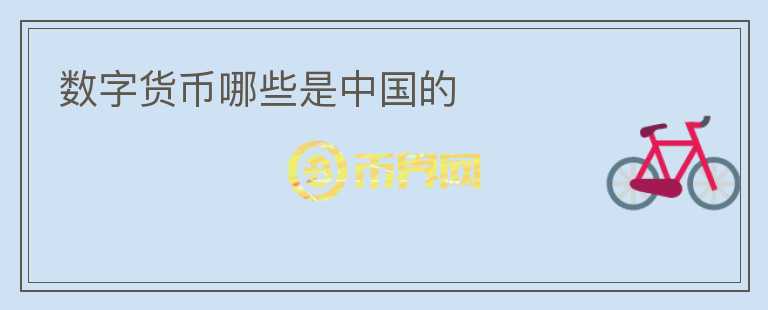 數(shù)字貨幣哪些是中國的