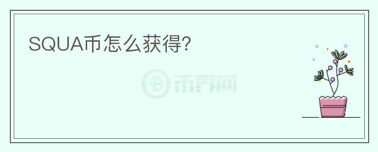 SQUA幣怎么獲得？