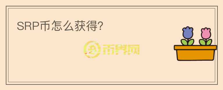 SRP幣怎么獲得？