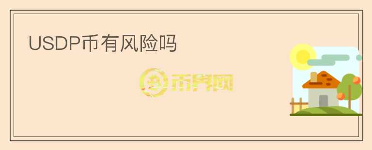 USDP幣有風(fēng)險(xiǎn)嗎
