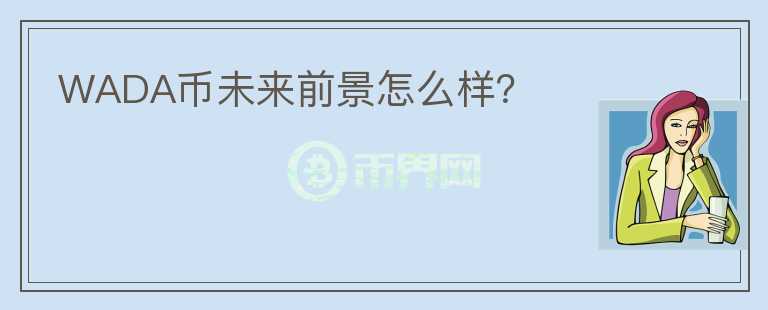 WADA幣未來前景怎么樣？