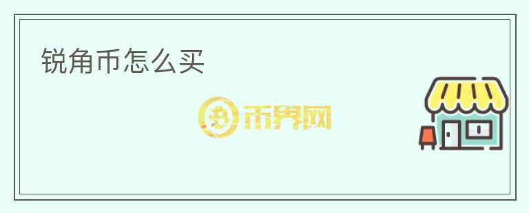 銳角幣怎么買