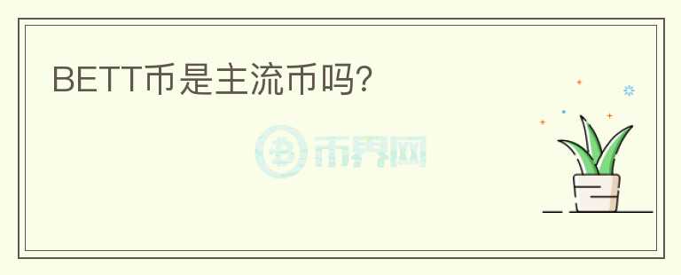 BETT幣是主流幣嗎？