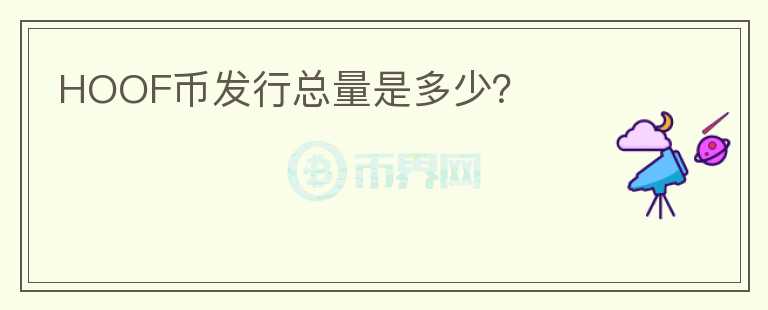 HOOF幣發(fā)行總量是多少？