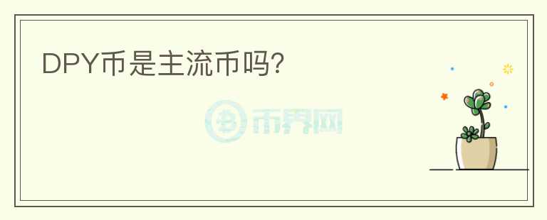 DPY幣是主流幣嗎？