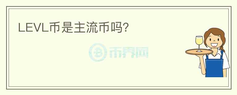 LEVL幣是主流幣嗎？