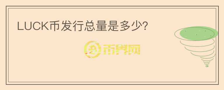 LUCK幣發(fā)行總量是多少？
