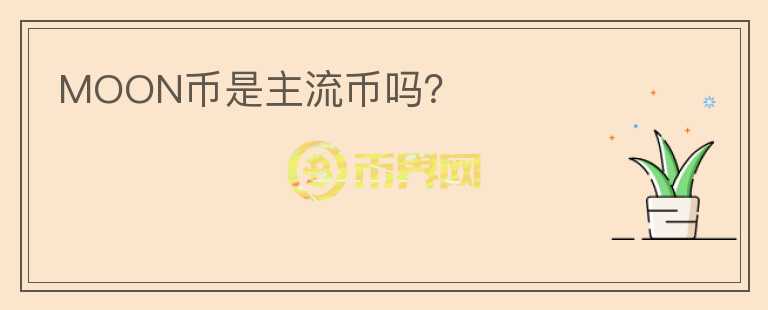 MOON幣是主流幣嗎？