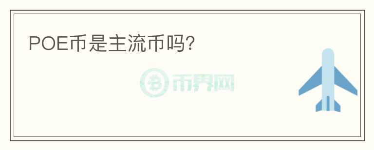 POE幣是主流幣嗎？
