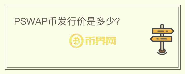 PSWAP幣發(fā)行價(jià)是多少？