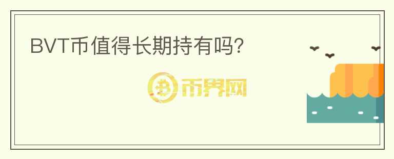 BVT幣值得長期持有嗎？