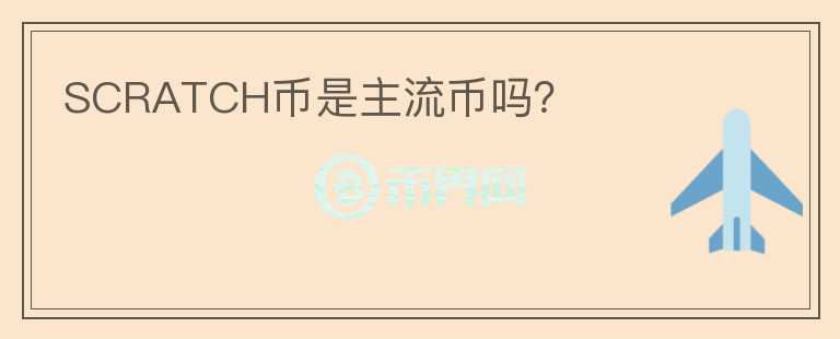 SCRATCH幣是主流幣嗎？
