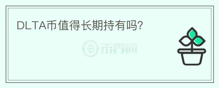 DLTA幣值得長期持有嗎？