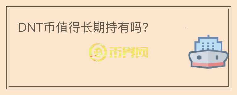 DNT幣值得長(zhǎng)期持有嗎？