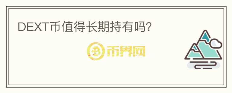 DEXT幣值得長期持有嗎？