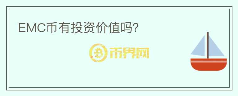 EMC幣有投資價(jià)值嗎？