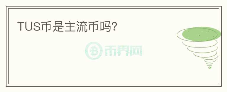 TUS幣是主流幣嗎？
