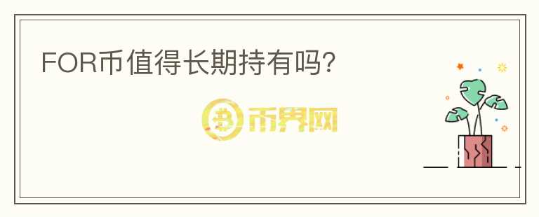 FOR幣值得長期持有嗎?