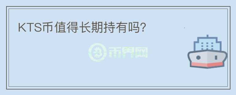 KTS幣值得長期持有嗎？