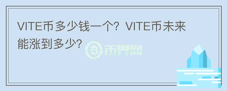 VITE幣多少錢一個？VITE幣未來能漲到多少？