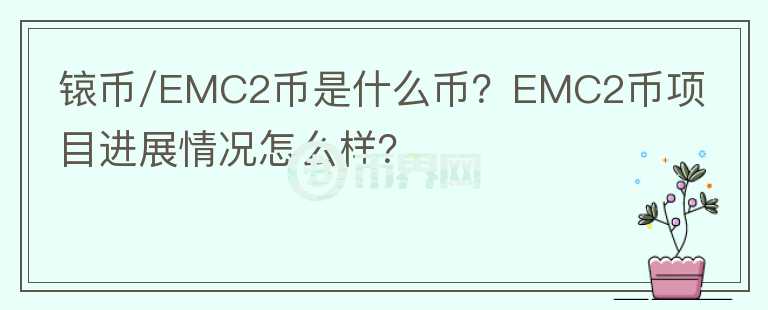 锿幣/EMC2幣是什么幣？EMC2幣項目進(jìn)展情況怎么樣？