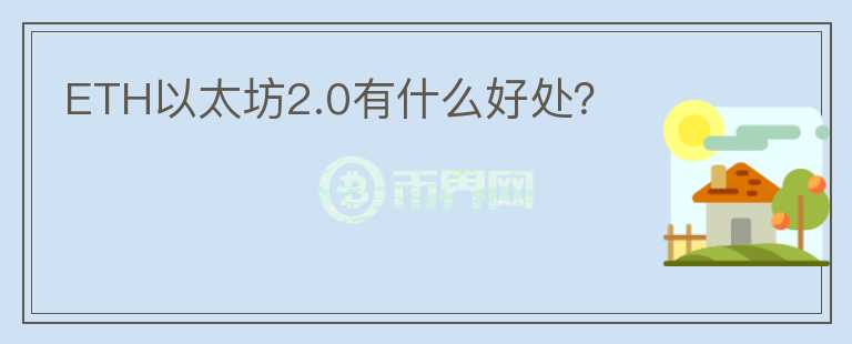 ETH以太坊2.0有什么好處？