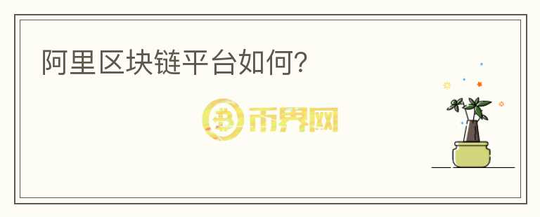 阿里區(qū)塊鏈平臺(tái)如何？
