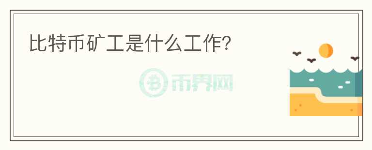 比特幣礦工是什么工作？