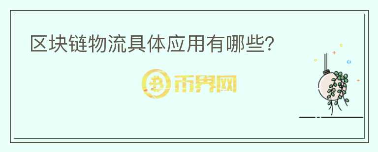 區(qū)塊鏈物流具體應(yīng)用有哪些？
