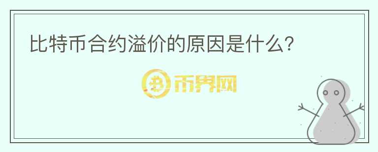 比特幣合約溢價(jià)的原因是什么？