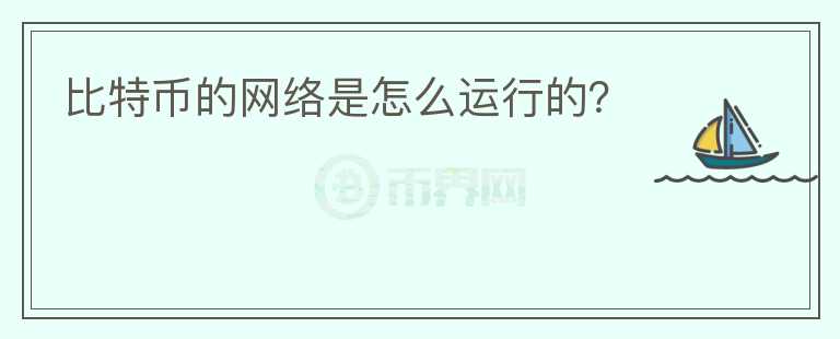 比特幣的網(wǎng)絡(luò)是怎么運行的？