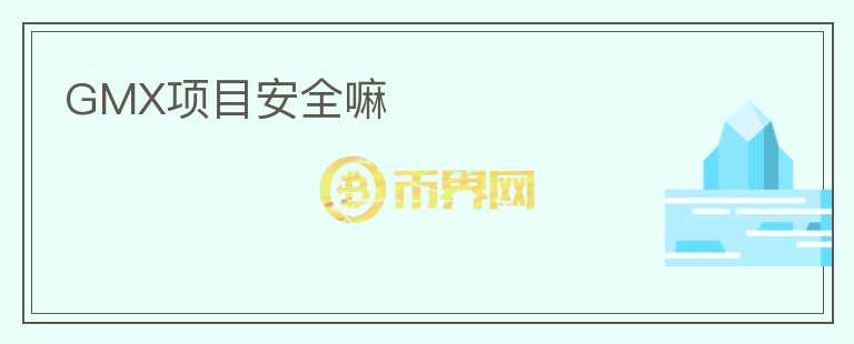 GMX項目安全嘛