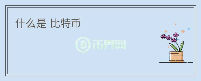 什么是 比特幣